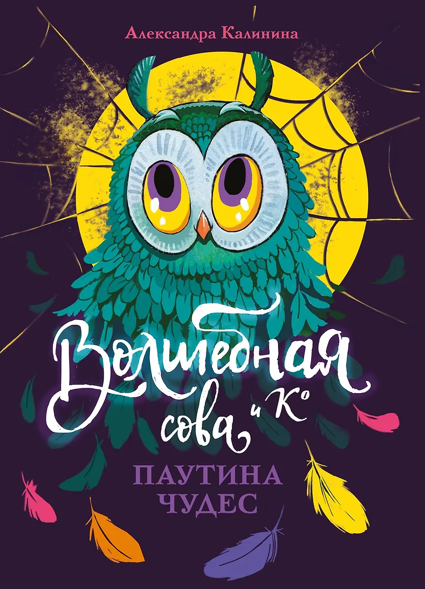 Czarodziejka sowa i K. Pajęczyna cudów