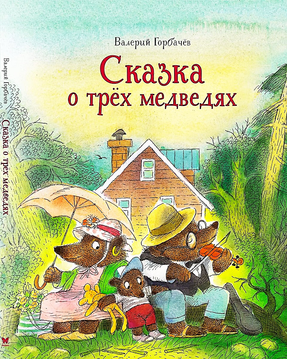 Сказка о трёх медведях