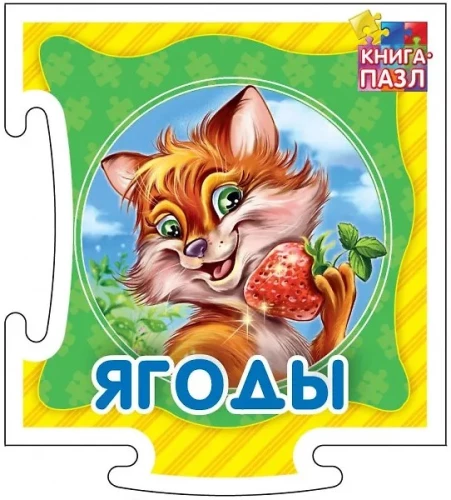 Książka-puzzle. Jagody. Książka rozwojowa