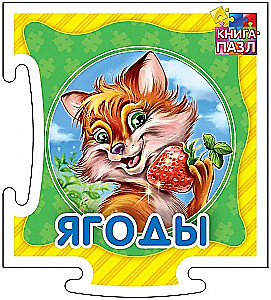 Książka-puzzle. Jagody. Książka rozwojowa