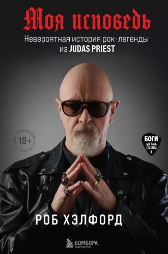 Mano išpažintis. Nuostabi Judas Priest roko legendos istorija