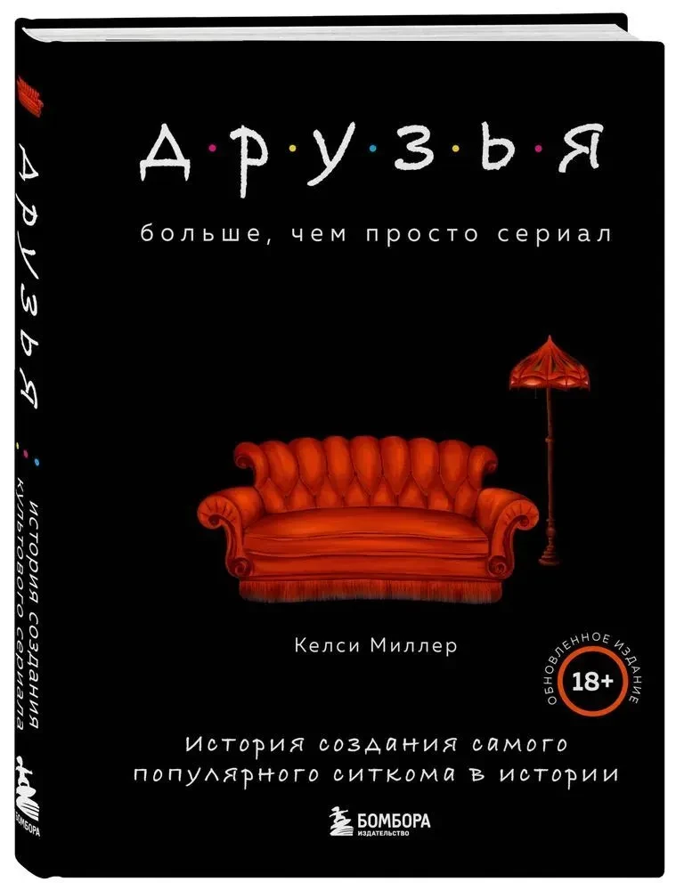 Friends. More than just a series. The story of the creation of the most popular sitcom in history updated edition