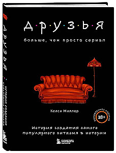 Friends. More than just a series. The story of the creation of the most popular sitcom in history updated edition