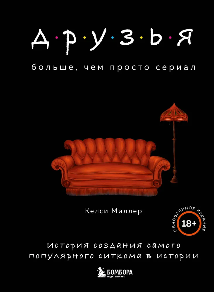 Друзья. Больше, чем просто сериал. История создания самого популярного ситкома в истории обновленное издание
