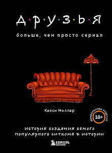 Friends. More than just a series. The story of the creation of the most popular sitcom in history updated edition