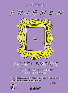 Friends. 25 years together. How the main series of the era was filmed
