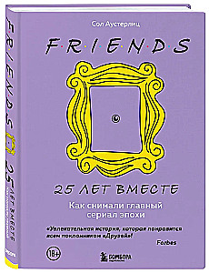 Friends. 25 years together. How the main series of the era was filmed
