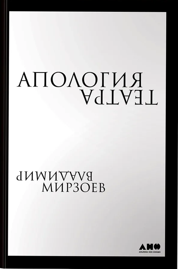 Апология театра