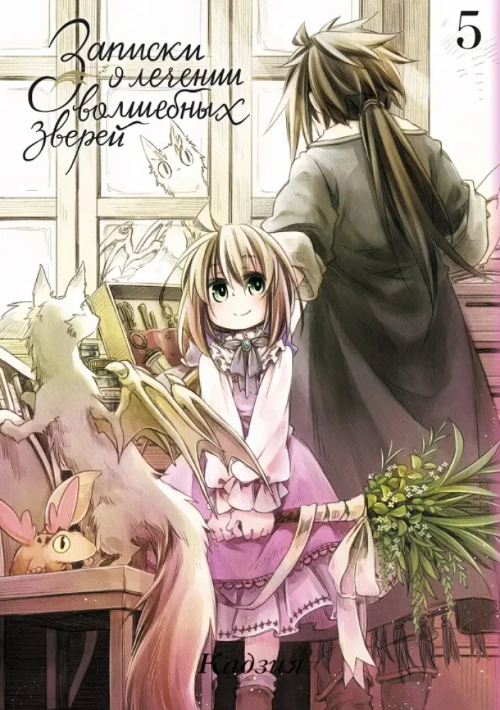 Notes on the Treatment of Magical Beasts. Volume 5