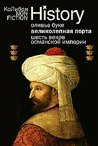 Wspaniała Porta. Sześć wieków Imperium Osmańskiego