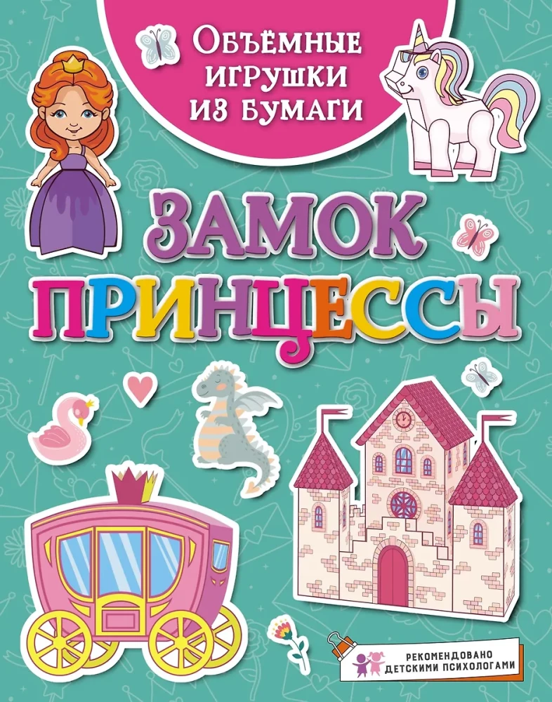 Three-Dimensional Paper Toys. Princess's Castle