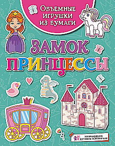 Объёмные игрушки из бумаги. Замок принцессы