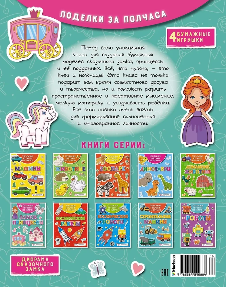 Three-Dimensional Paper Toys. Princess's Castle