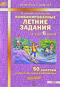 Комбинированные летние задания за курс 6 класса