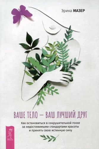 Ваше тело — ваш лучший друг. Как остановиться в сокрушительной гонке за недостижимыми