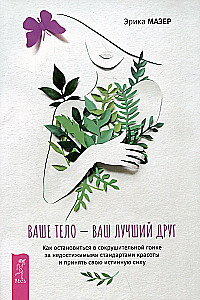 Ваше тело — ваш лучший друг. Как остановиться в сокрушительной гонке за недостижимыми