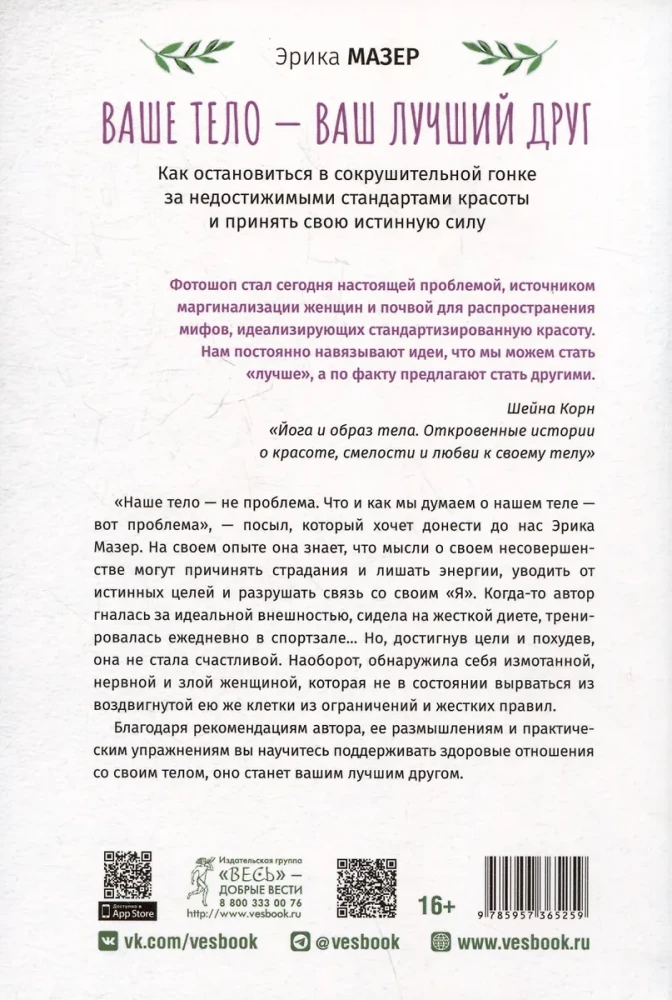 Ваше тело — ваш лучший друг. Как остановиться в сокрушительной гонке за недостижимыми