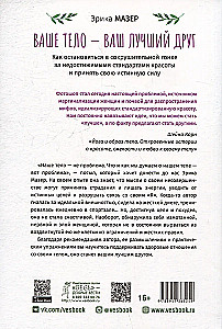Ваше тело — ваш лучший друг. Как остановиться в сокрушительной гонке за недостижимыми