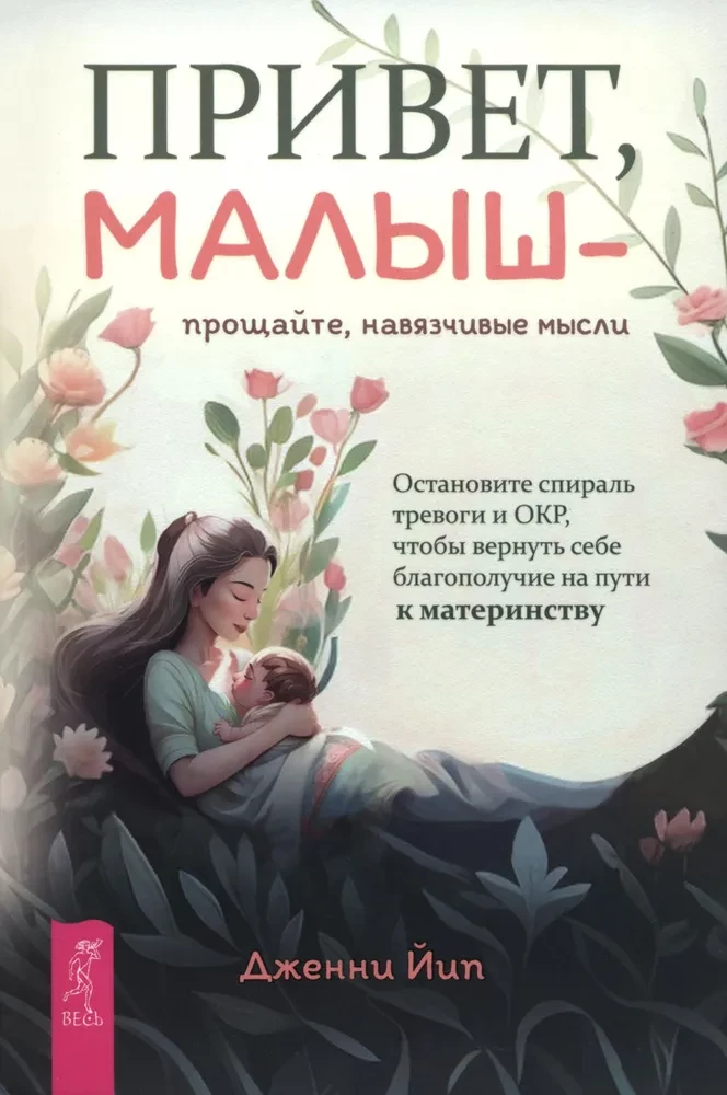 Привет, малыш — прощайте, навязчивые мысли. Остановите спираль тревоги и ОКР