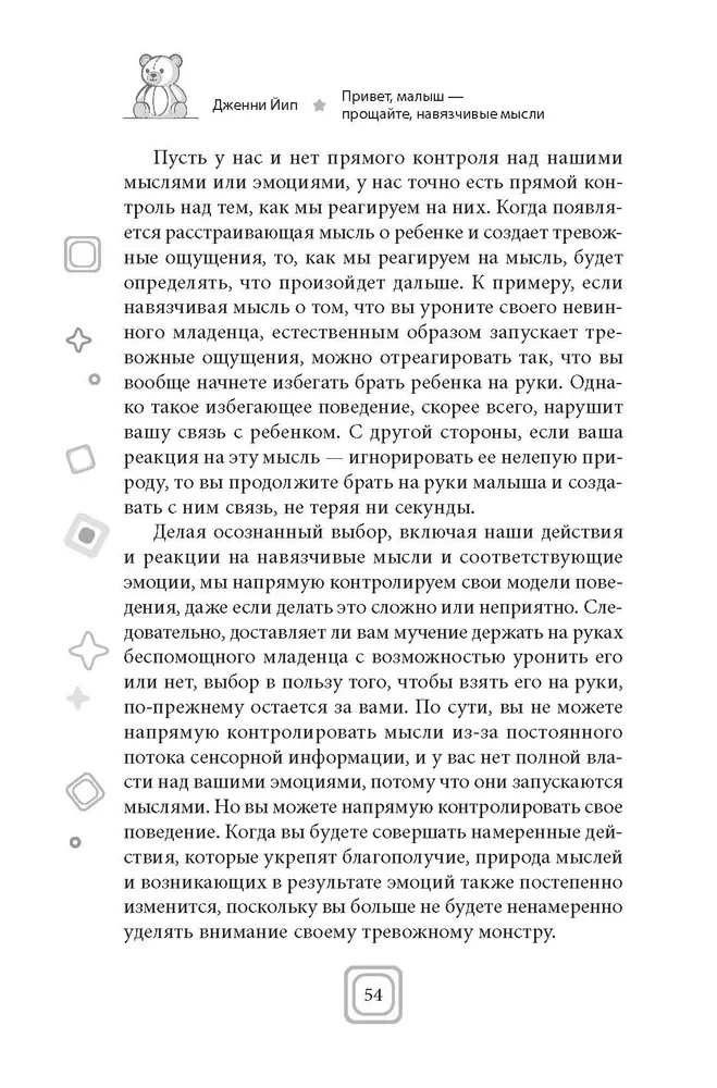 Привет, малыш — прощайте, навязчивые мысли. Остановите спираль тревоги и ОКР