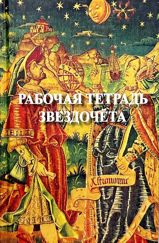 Zvaigžņu skaitītāja darba burtnīca