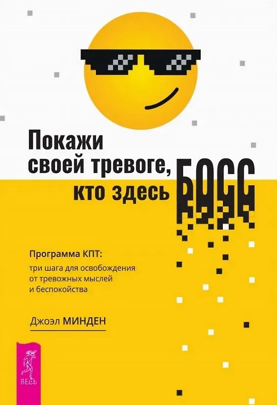 Pokaż swojej trosce, kto jest szefem. Program CBT: trzy kroki do uwolnienia się od myśli lękowych i niepokoju