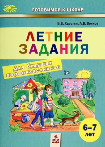 Summer assignments for future first graders 6-7 years old
