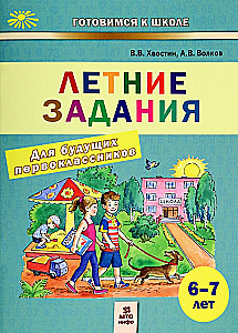 Summer assignments for future first graders 6-7 years old