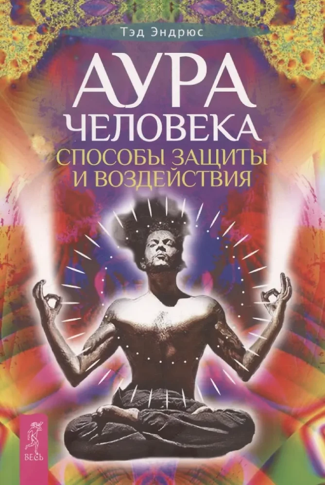 The Aura of a Person. Ways of Protection and Influence