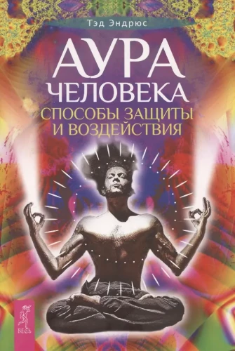 The Aura of a Person. Ways of Protection and Influence