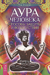 The Aura of a Person. Ways of Protection and Influence