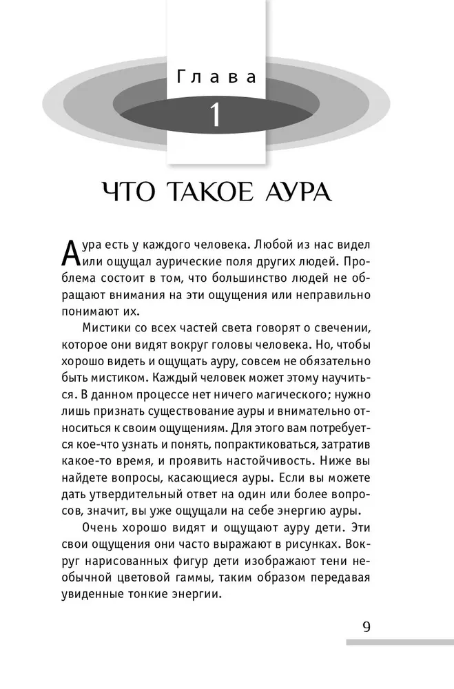 The Aura of a Person. Ways of Protection and Influence