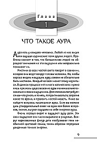 The Aura of a Person. Ways of Protection and Influence