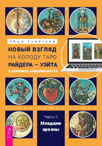 A New Look at the Rider-Waite Tarot Deck in Modern Times. Part II. Minor Arcana