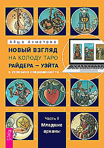 A New Look at the Rider-Waite Tarot Deck in Modern Times. Part II. Minor Arcana