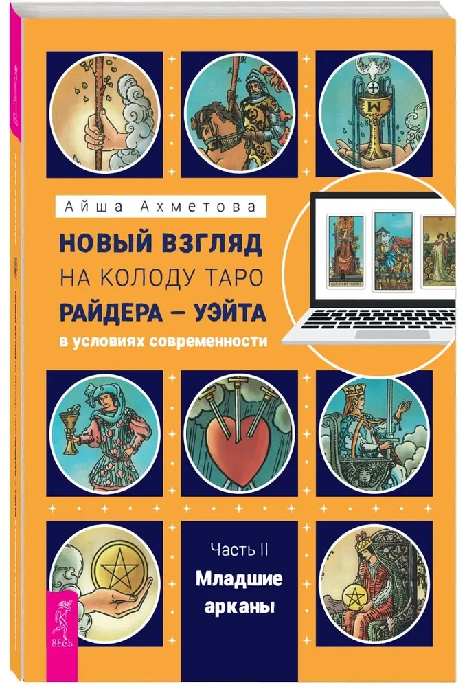 A New Look at the Rider-Waite Tarot Deck in Modern Times. Part II. Minor Arcana