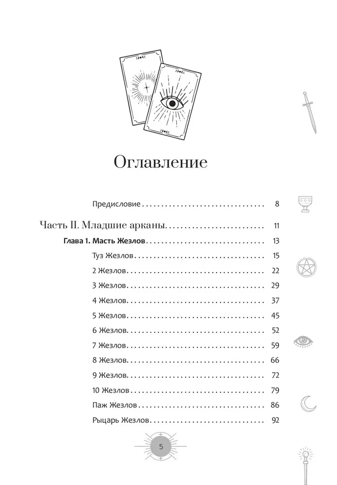 A New Look at the Rider-Waite Tarot Deck in Modern Times. Part II. Minor Arcana