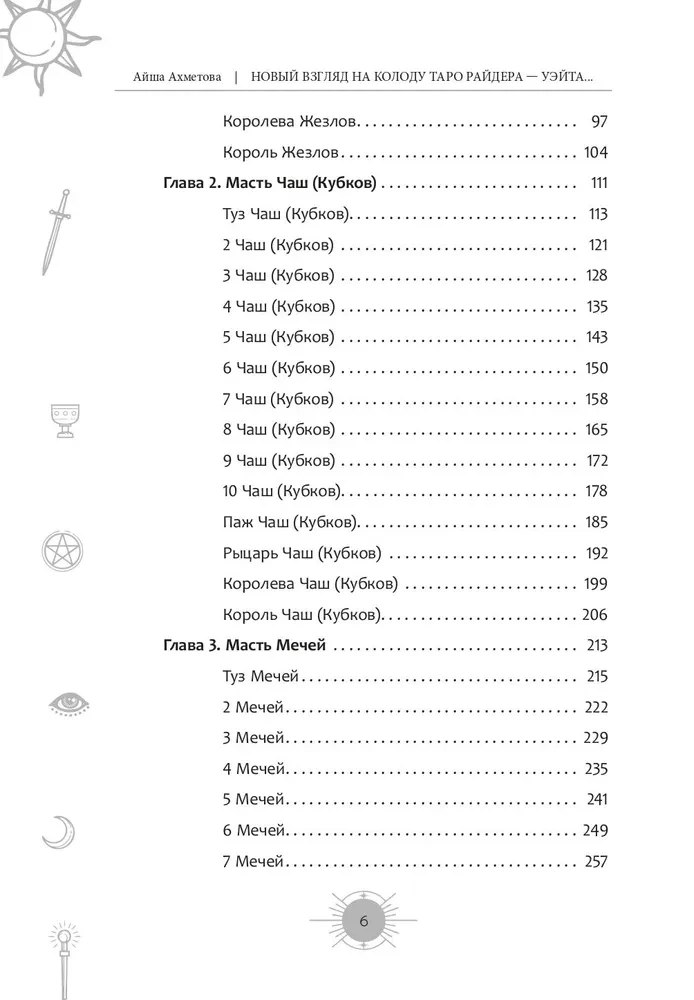 A New Look at the Rider-Waite Tarot Deck in Modern Times. Part II. Minor Arcana