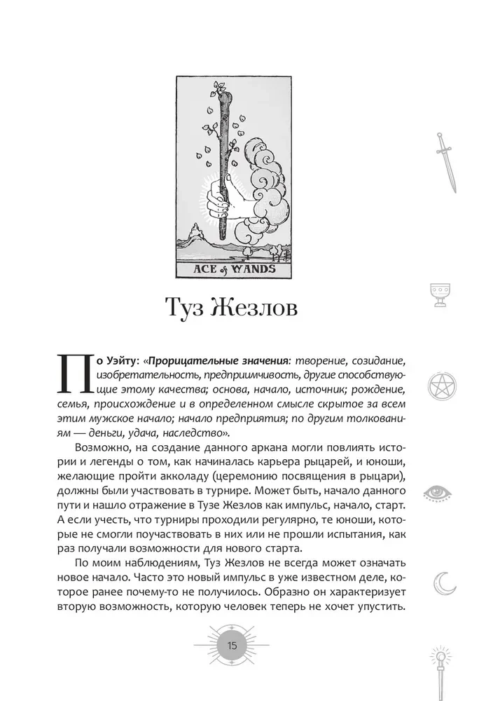 A New Look at the Rider-Waite Tarot Deck in Modern Times. Part II. Minor Arcana
