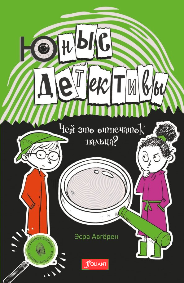 Junge Detektive. Wessen Fingerabdruck ist das?