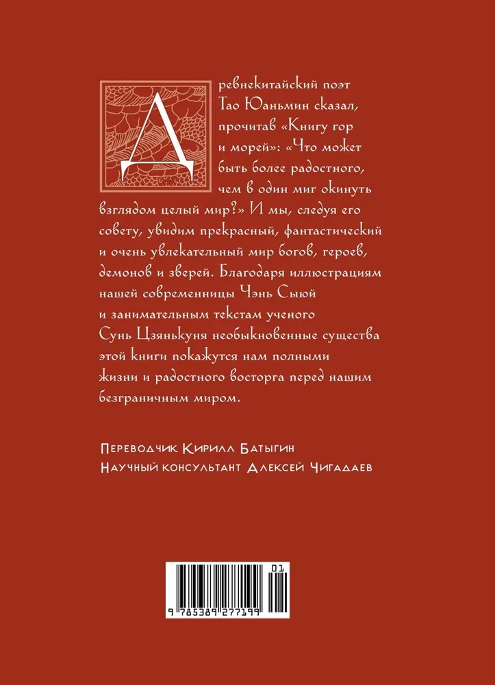 Księga gór i mórz. Bestiariusz starożytnej Chin