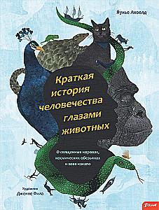 A Brief History of Humanity Through the Eyes of Animals