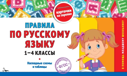 Zasady języka rosyjskiego. Klasy 1-4