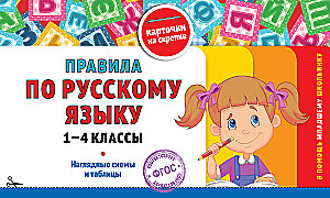 Zasady języka rosyjskiego. Klasy 1-4