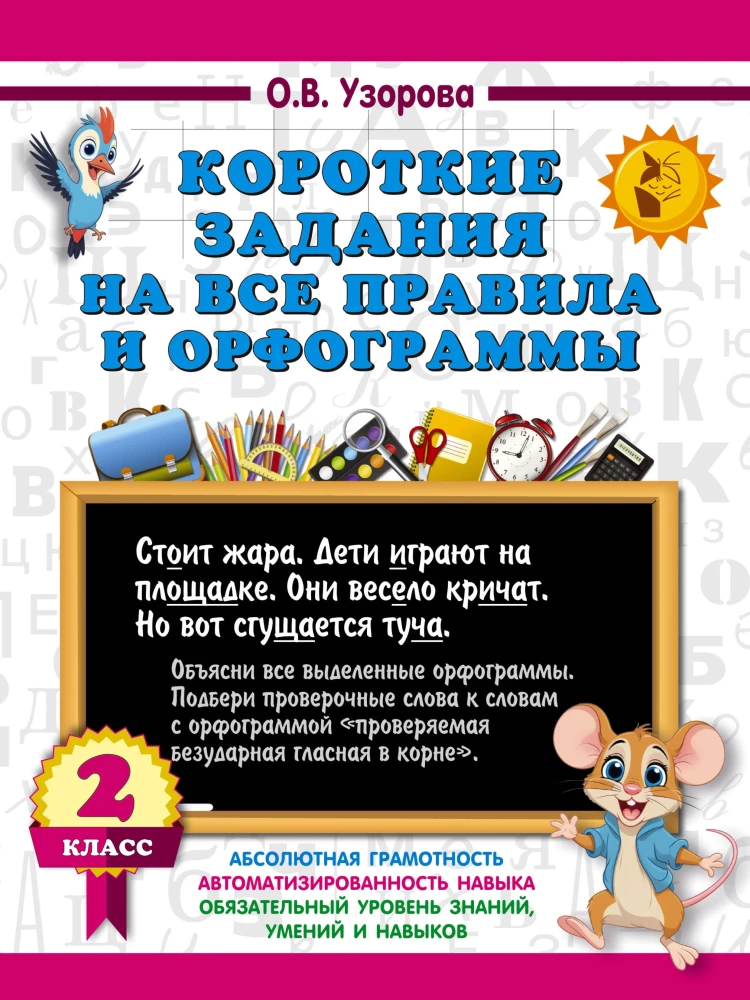Krótkie zadania na wszystkie zasady i ortografie. Klasa 2