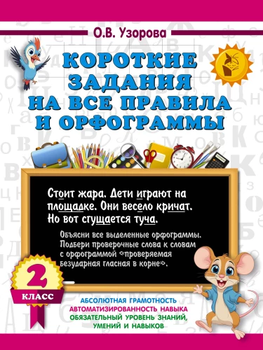 Krótkie zadania na wszystkie zasady i ortografie. Klasa 2