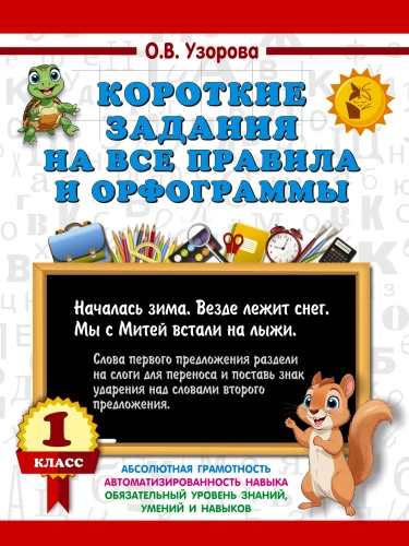 Krótkie zadania na wszystkie zasady i ortografie. Klasa 1