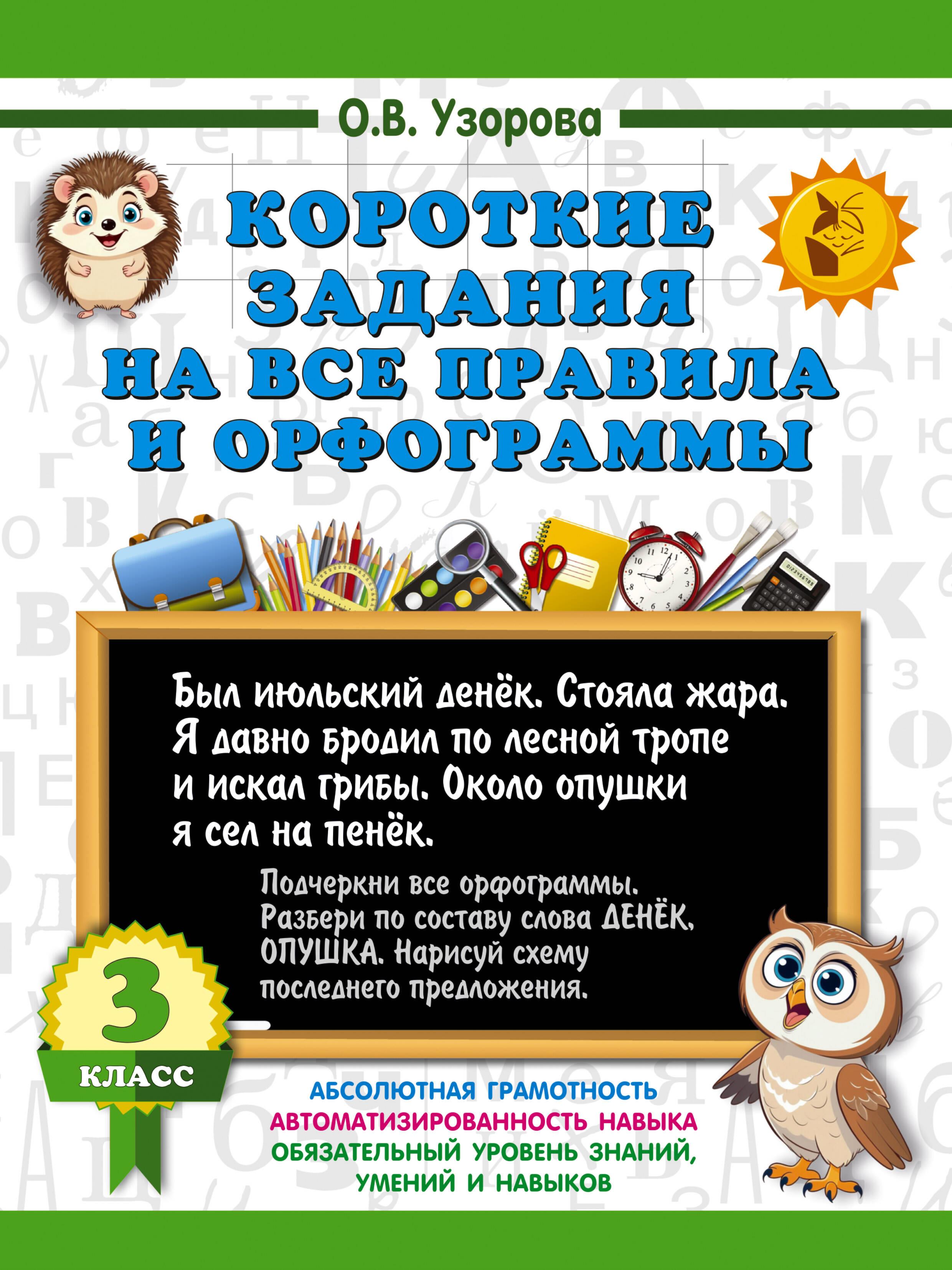 Krótkie zadania na wszystkie zasady i ortografie. Klasa 3