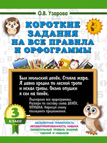 Krótkie zadania na wszystkie zasady i ortografie. Klasa 3