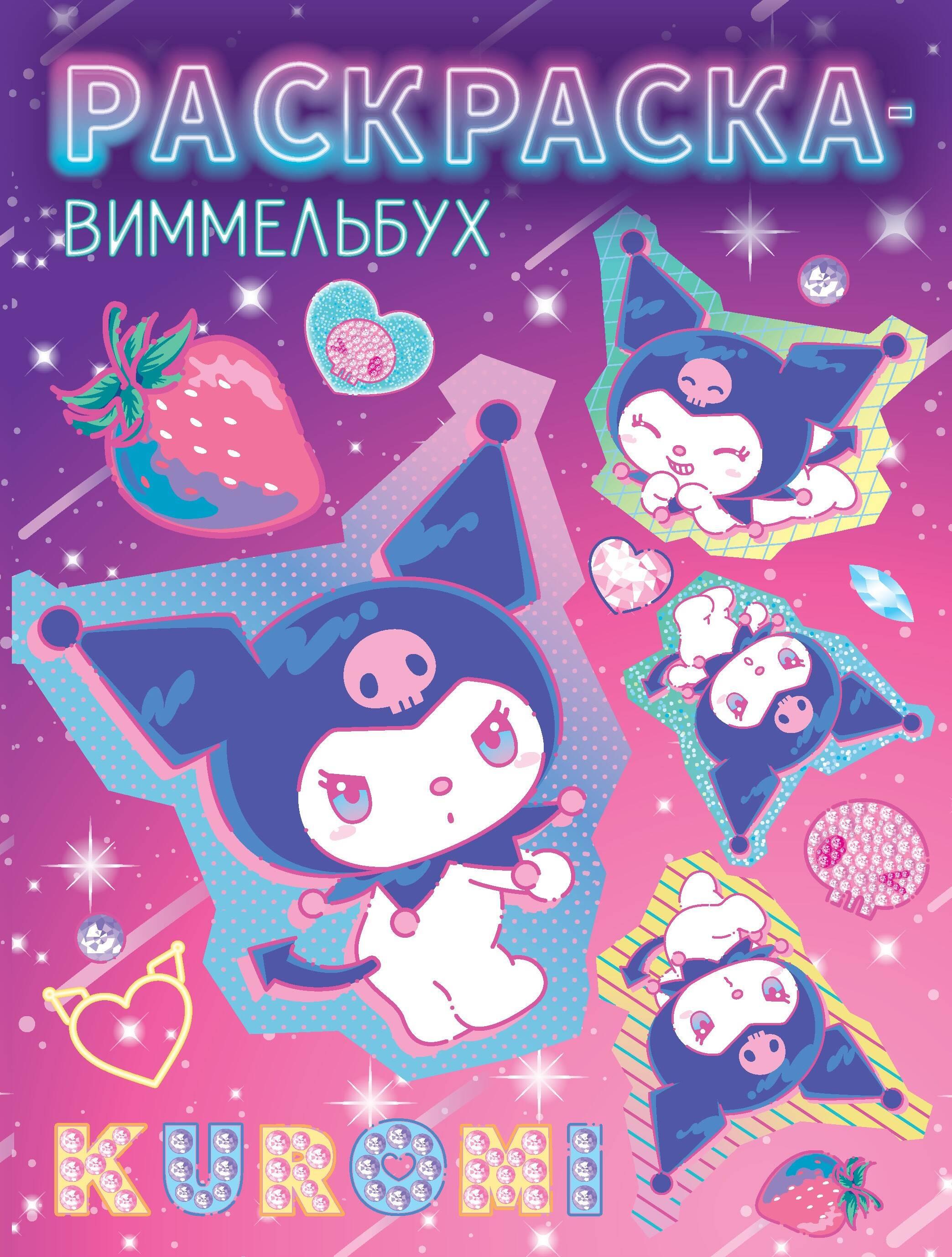 Kuromi. Coloring book-Wimmelbuch